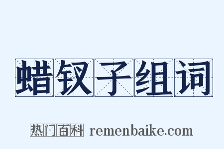 蜡钗子组词是什么意思的图片